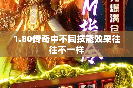 1.80传奇中不同技能效果往往不一样-图1