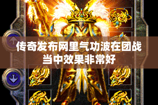 传奇发布网里气功波在团战当中效果非常好-图1