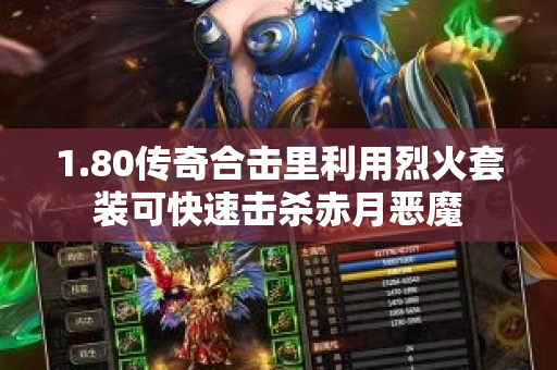1.80传奇合击里利用烈火套装可快速击杀赤月恶魔-图1