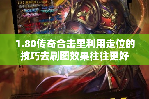 1.80传奇合击里利用走位的技巧去刷图效果往往更好