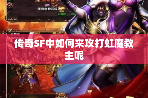 传奇SF中如何来攻打虹魔教主呢-图1