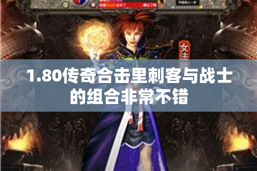 1.80传奇合击里刺客与战士的组合非常不错