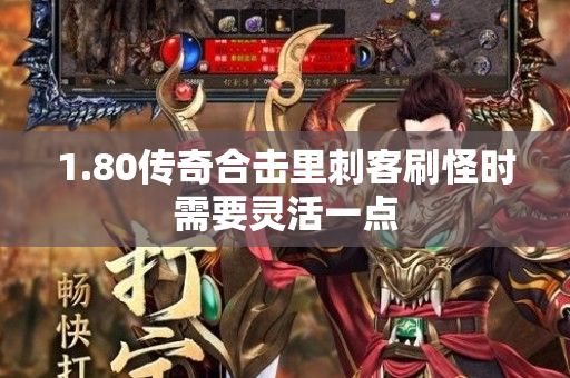 1.80传奇合击里刺客刷怪时需要灵活一点-图1