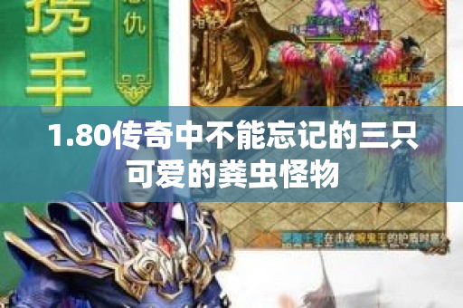 1.80传奇中不能忘记的三只可爱的粪虫怪物-图1