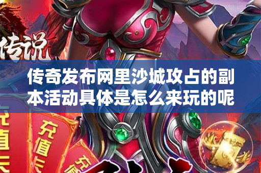 传奇发布网里沙城攻占的副本活动具体是怎么来玩的呢-图1