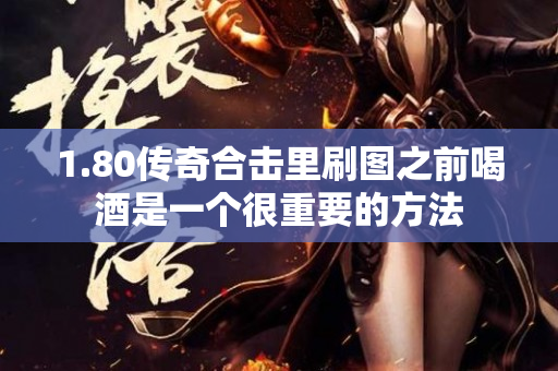 1.80传奇合击里刷图之前喝酒是一个很重要的方法-图1
