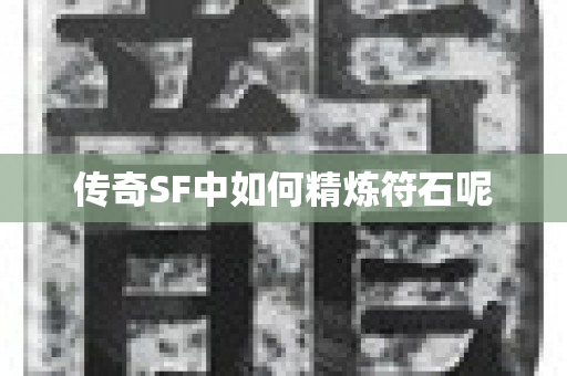 传奇SF中如何精炼符石呢-图1