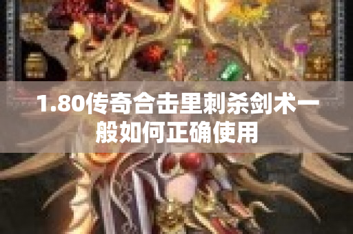 1.80传奇合击里刺杀剑术一般如何正确使用