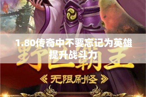 1.80传奇中不要忘记为英雄提升战斗力-图1