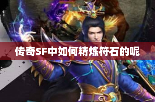 传奇SF中如何精炼符石的呢-图1