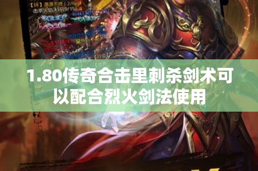 1.80传奇合击里刺杀剑术可以配合烈火剑法使用-图1