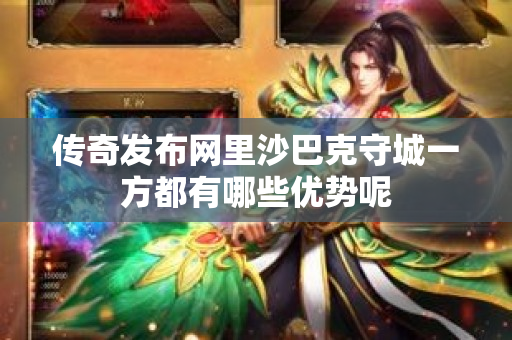 传奇发布网里沙巴克守城一方都有哪些优势呢-图1