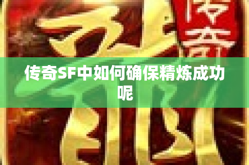 传奇SF中如何确保精炼成功呢-图1