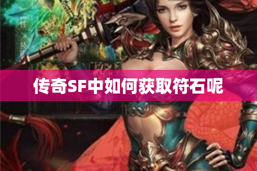 传奇SF中如何获取符石呢