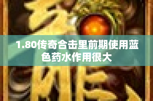 1.80传奇合击里前期使用蓝色药水作用很大-图1
