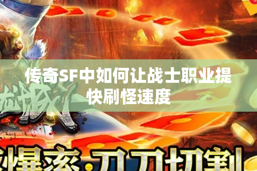 传奇SF中如何让战士职业提快刷怪速度-图1