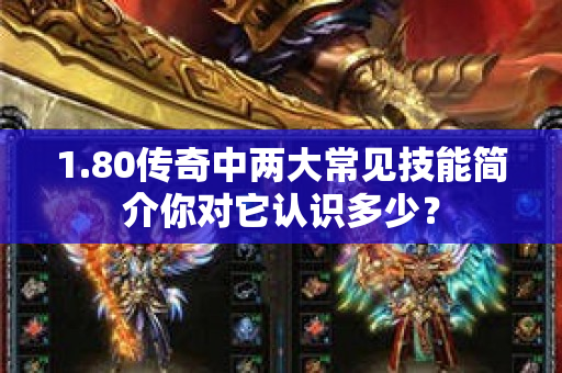 1.80传奇中两大常见技能简介你对它认识多少？-图1