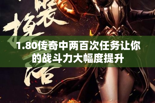 1.80传奇中两百次任务让你的战斗力大幅度提升-图1