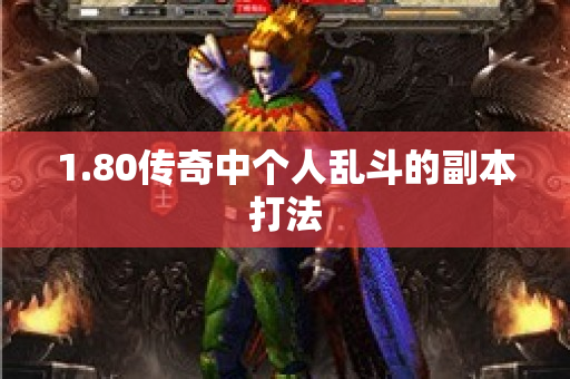 1.80传奇中个人乱斗的副本打法