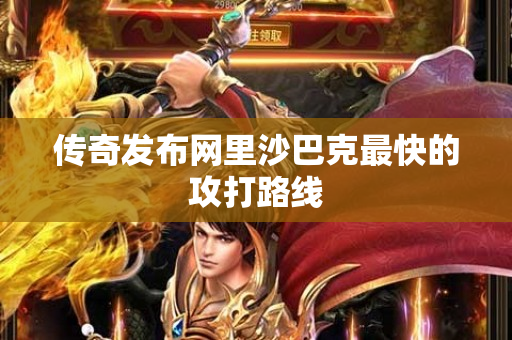 传奇发布网里沙巴克最快的攻打路线-图1