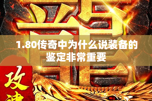1.80传奇中为什么说装备的鉴定非常重要-图1