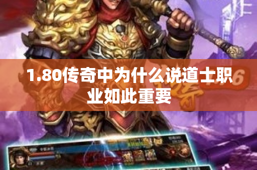 1.80传奇中为什么说道士职业如此重要-图1