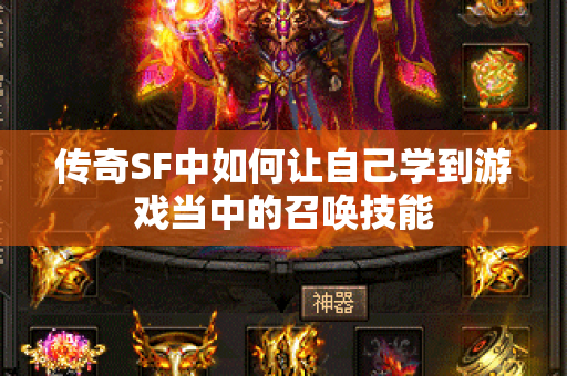 传奇SF中如何让自己学到游戏当中的召唤技能-图1