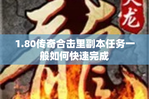1.80传奇合击里副本任务一般如何快速完成-图1