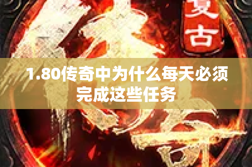 1.80传奇中为什么每天必须完成这些任务-图1