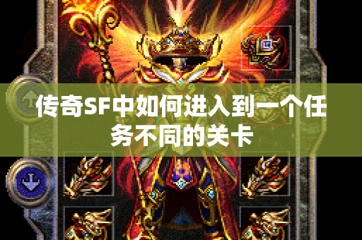 传奇SF中如何进入到一个任务不同的关卡-图1