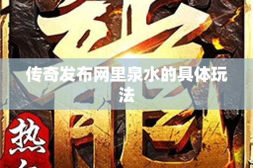 传奇发布网里泉水的具体玩法-图1