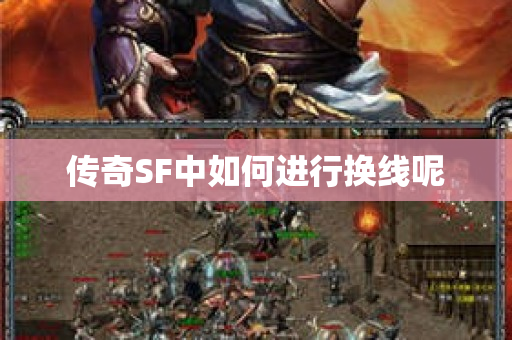 传奇SF中如何进行换线呢-图1