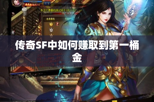 传奇SF中如何赚取到第一桶金-图1