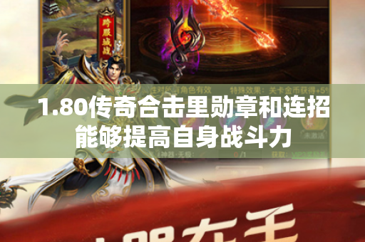 1.80传奇合击里勋章和连招能够提高自身战斗力-图1