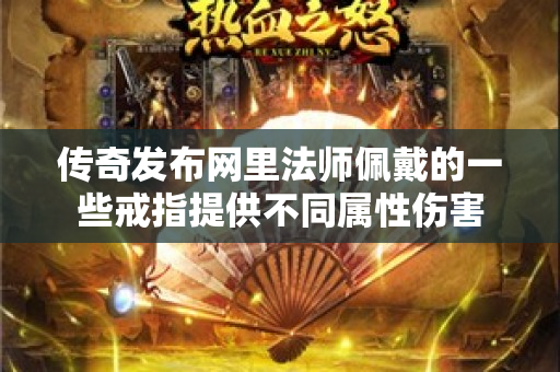 传奇发布网里法师佩戴的一些戒指提供不同属性伤害-图1