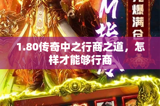 1.80传奇中之行商之道，怎样才能够行商
