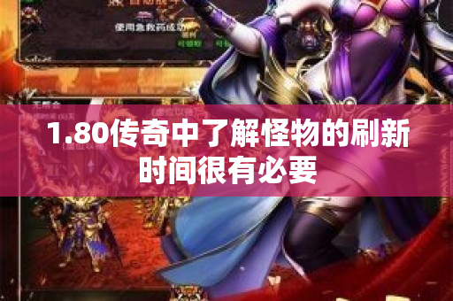 1.80传奇中了解怪物的刷新时间很有必要-图1