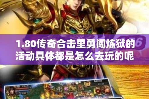 1.80传奇合击里勇闯炼狱的活动具体都是怎么去玩的呢-图1