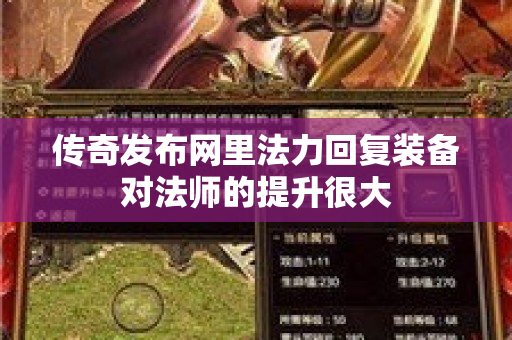 传奇发布网里法力回复装备对法师的提升很大-图1