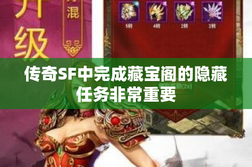 传奇SF中完成藏宝阁的隐藏任务非常重要-图1