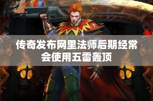 传奇发布网里法师后期经常会使用五雷轰顶-图1