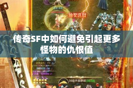 传奇SF中如何避免引起更多怪物的仇恨值-图1