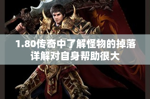 1.80传奇中了解怪物的掉落详解对自身帮助很大-图1