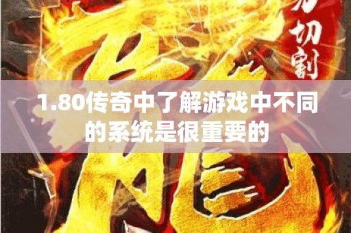 1.80传奇中了解游戏中不同的系统是很重要的-图1
