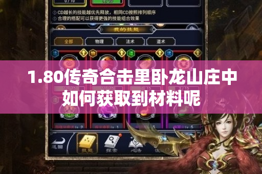 1.80传奇合击里卧龙山庄中如何获取到材料呢-图1