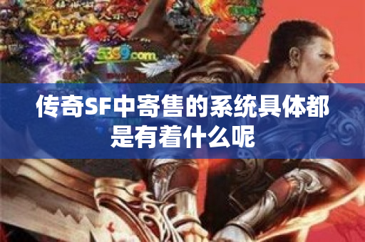 传奇SF中寄售的系统具体都是有着什么呢