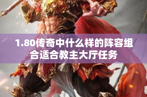 1.80传奇中什么样的阵容组合适合教主大厅任务-图1