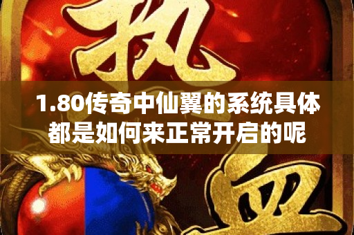 1.80传奇中仙翼的系统具体都是如何来正常开启的呢-图1