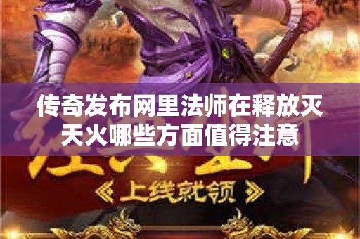 传奇发布网里法师在释放灭天火哪些方面值得注意-图1