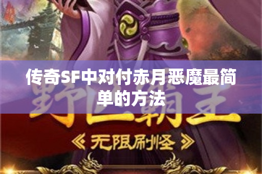 传奇SF中对付赤月恶魔最简单的方法-图1